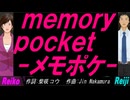 【Reiko＆Reiji】ｍｅｍｏｒｙ ｐｏｃｋｅｔ-メモポケ-【カバー曲】