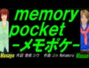 【Masayo＆Masao】ｍｅｍｏｒｙ ｐｏｃｋｅｔ-メモポケ-【カバー曲】