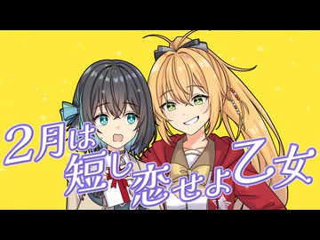 2月は短し恋せよ乙女／シトハイ feat.宮舞モカ&弦巻マキ