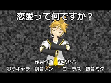 【鏡音レン】恋愛って何ですか？