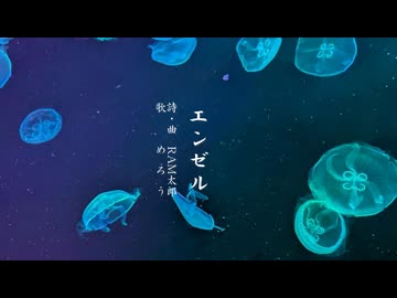 エンゼル／RAM太郎 feat. めろう