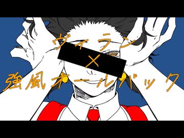 ヴィラン×強風オールバック【マッシュアップ】