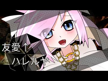 友愛↑ハレルヤ / Rana33909