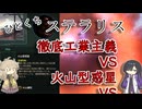 【Stellaris】ひとくちステラリス【徹底工業主義VS火山型惑星】