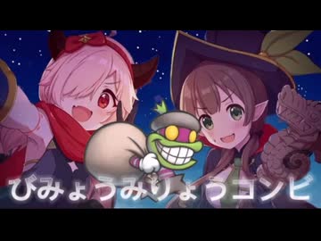 びみょうみりょうコンビ(なかよし部RPG：パーニョ戦)