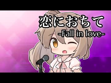 【CeVIOカバー】恋におちて -Fall in Love-【さとうささら】