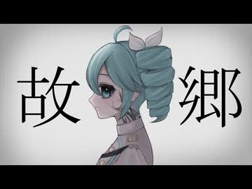 【MV】故郷/初音ミク＆重音テト【オリジナル曲】