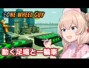 一輪車に乗る彩澄しゅお【One Wheel Guy #2】【ソフトウェアトーク実況】