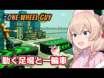 一輪車に乗る彩澄しゅお【One Wheel Guy #2】【ソフトウェアトーク実況】