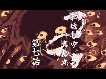 【CoC】お話し中、真ん丸 (7/9)【実卓リプレイ】