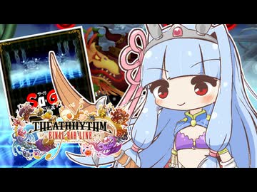 【シアトリズムFBL】好きな曲を語りたい葵ちゃん #8【死闘の果てに】