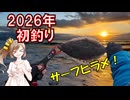 【CeVIOフィッシング】ささらさんと初日の出見ながらサーフヒラメ【ゆっくり】