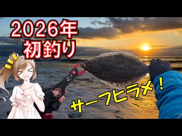 【CeVIOフィッシング】ささらさんと初日の出見ながらサーフヒラメ【ゆっくり】