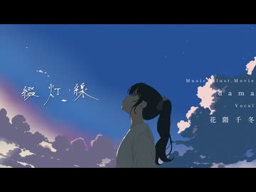 綴灯線 / dama feat.花隈千冬