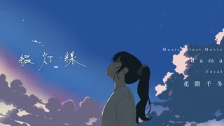 綴灯線 / dama feat.花隈千冬 のサムネイル