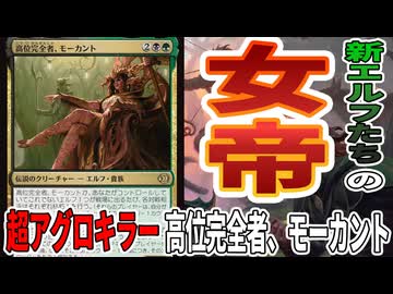 MTGアリーナ】新エルフ超満載デッキは、アグロなのに「高位完全者