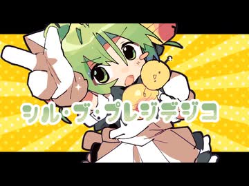 シル・ヴ・プレジデジコ