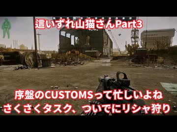 【Escape from Tarkov】序盤Customsでタスク祭り。ついでにリシャ狩り。　タルコフ棲息記Part3