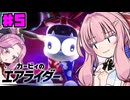 【カービィのエアライダー】茜とめたんのロードトリップPart5【VOICEROID実況】
