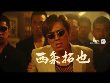 拓也県の実録ヤクザ映画「淫技なき戦い」.sora2