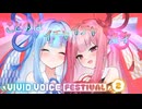 ことのはいちゃいちゃまんざい【VIVID_VOICE_FESTIVAL2】