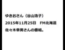 20151125ゆきおさん（谷山浩子）