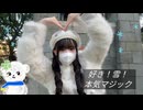 【そよ】好き！雪！本気マジック 【踊ってみた】