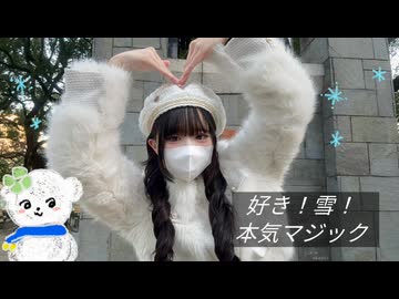 【そよ】好き！雪！本気マジック 【踊ってみた】