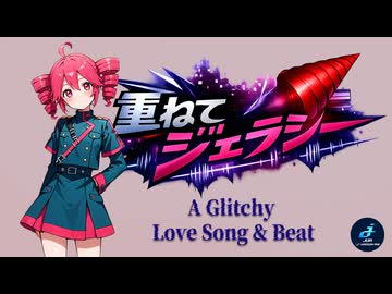 重ねてジェラシー / JUA feat.  重音テト