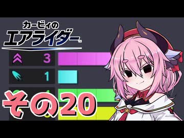 【カービィのエアライダー】それいけ！ヒメちゃん号　その20