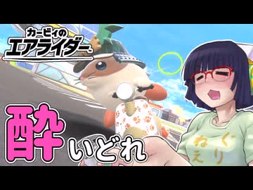 酔いどれライダーセイカさん #62 【カービィのエアライダー】