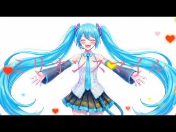 『ミリオンスマイル』 feat.初音ミク
