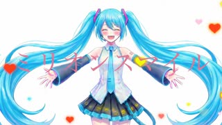『ミリオンスマイル』 feat.初音ミク のサムネイル