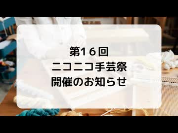 【手芸祭】第16回ニコニコ手芸祭開催【お知らせ】