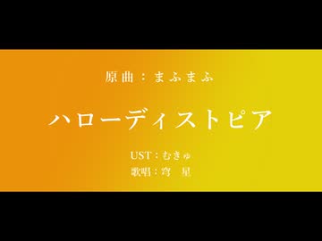 【人力崩スタ】ハローディストピア【穹・星】