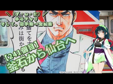 【アシスト車載】＼（ず・ω・だ）／ゆるチャリそして、岩手県→ 宮城県241個目 釜石から仙台へ