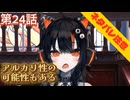 【まのさば】第24話：アルカリ性の可能性もある【魔法少女ノ魔女裁判初見ゲーム実況】