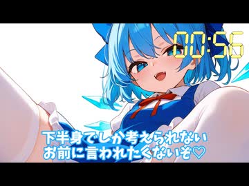 〇欲限界突破シリーズ「チルノ編」