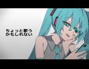 ちょっと違うかもしれない feat.初音ミク