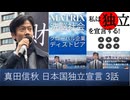 【オーディブル】日本国独立宣言論　私は独立を宣言する 3話　軍事兵器である生物兵器ワクチンによる大量虐殺は、東京大空襲、二度の原爆投下と匹敵する