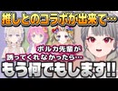 ぽぅぽぅにコラボを誘ってもらって憧れが叶ったリオナちゃん【響咲リオナ/ホロライブ切り抜き】