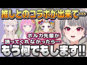 ぽぅぽぅにコラボを誘ってもらって憧れが叶ったリオナちゃん【響咲リオナ/ホロライブ切り抜き】