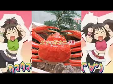 エッーエッーエチエチ≧[ﾟ∀ﾟ]≦なカニ4選