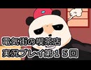 電気街の喫茶店実況プレイ第１５回