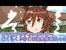 ウマ娘プリティーダービーごくらく♪ゆこま温泉郷育成４９