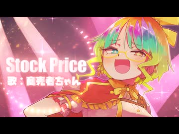 「Stock Price」【歌：商売者ちゃん】
