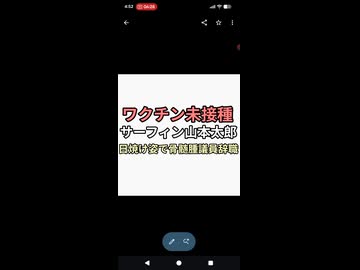 ワクチン未接種の山本太郎がサーフィン三昧してから骨髄腫で参議院議員辞職　反ワクチン医師がワクチンを疑う