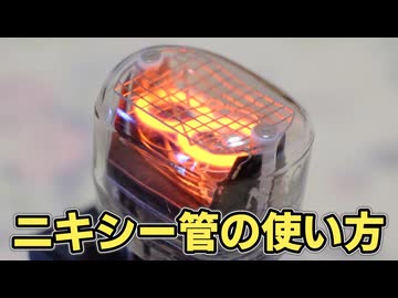 ニキシー管の使い方【電子工作】