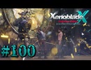 【XenobladeX】ゼノブレイドクロスやるわ #100【ゼノクロ】