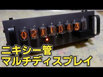 ニキシー管を使ったマルチディスプレイを作ってみた【電子工作】